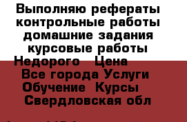 Выполняю рефераты, контрольные работы, домашние задания, курсовые работы. Недорого › Цена ­ 500 - Все города Услуги » Обучение. Курсы   . Свердловская обл.